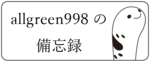 allgreen998の備忘録